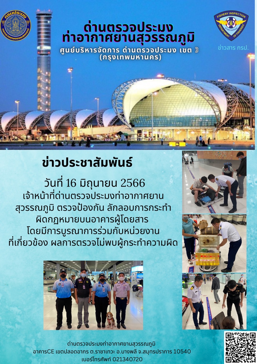 เจ้าหน้าที่ด่านตรวจประมงท่าอากาศยานสุวรรณภูมิ ตรวจป้องกัน ลักลอบการกระทำ ผิดกฏหมายบนอาคารผู้โดยสาร..คลิก