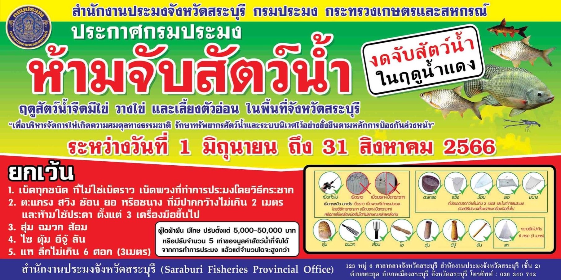 กำหนดพื้นที่และระยะเวลาฤดูสัตว์น้ำจืดมีไข่ หรือวางไข่ เลี้ยงตัวอ่อน และกำหนดเครื่องมือ วิธีการทำการประมง และเงื่อนไขในการทำการประมง พ.ศ. 2566..คลิก
