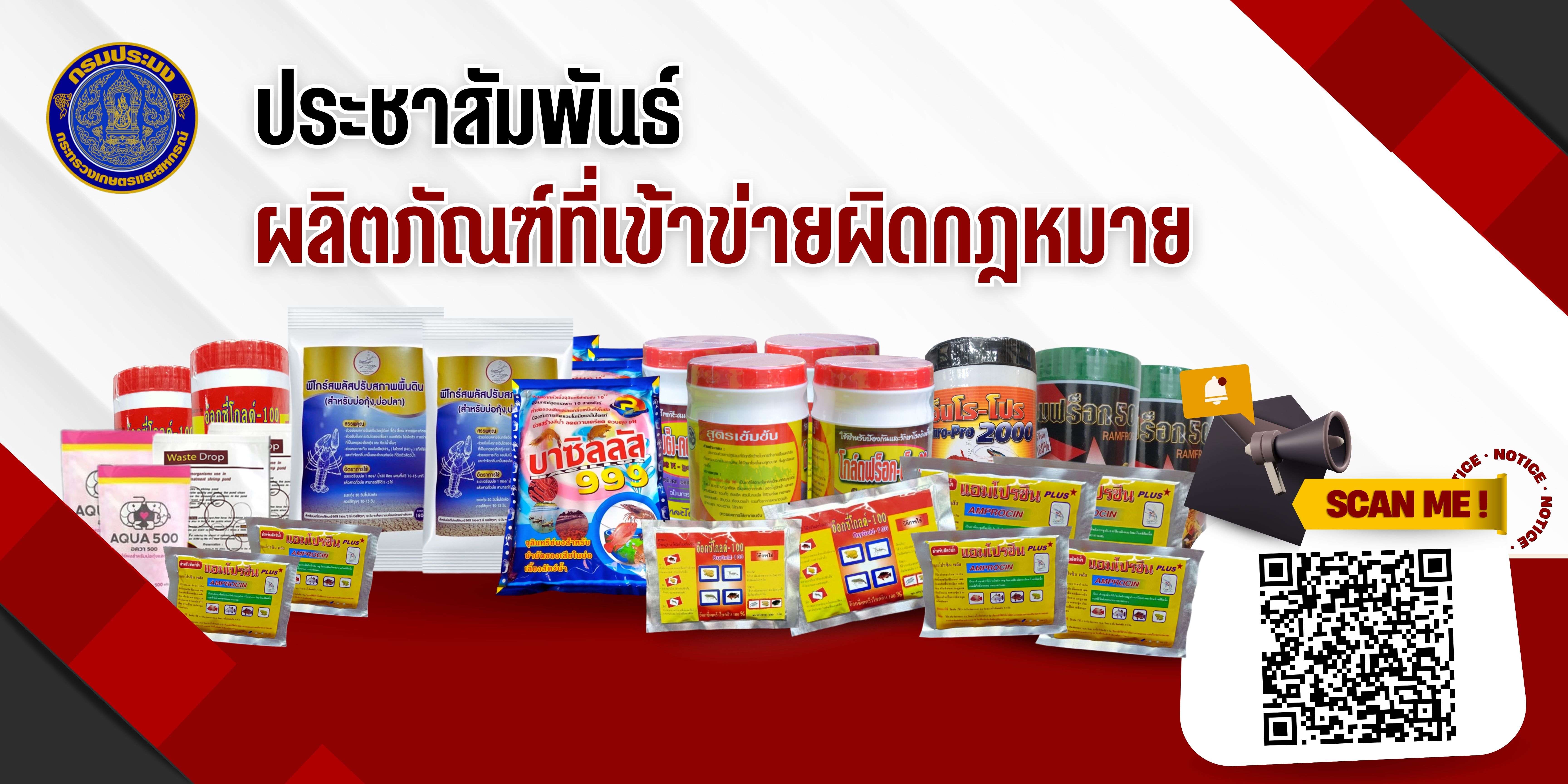 แจ้งเตือน !! ผลิตภัณฑ์ที่เป็นยาสัตว์และวัตถุอันตรายที่เข้าข่ายผิดกฎหมาย..คลิก