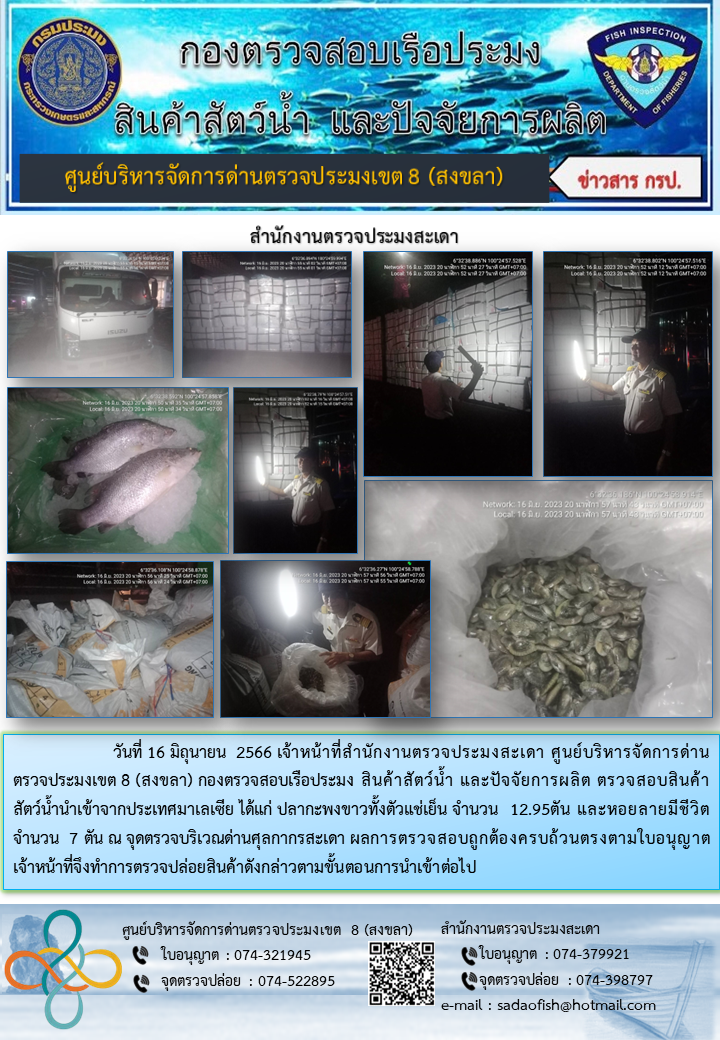 ประชาสัมพันธ์การปฏิบัติงาน วันที่ 16 มิถุนายน 2566 สำนักงานตรวจประมงสะเดา..คลิก
