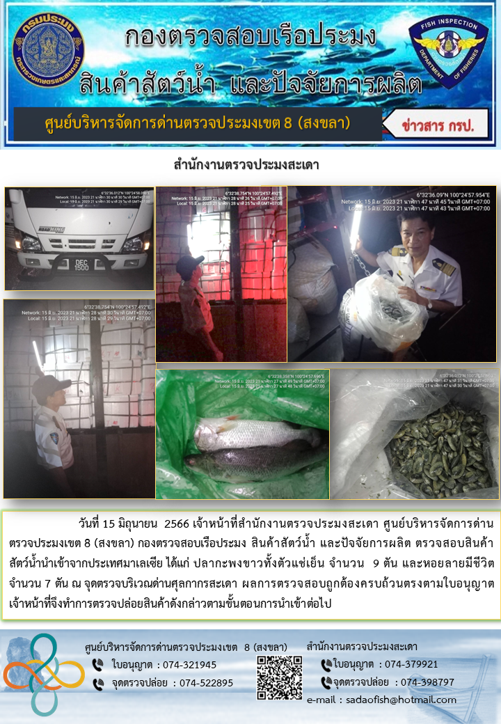 ประชาสัมพันธ์การปฏิบัติงาน วันที่ 15 มิถุนายน 2566 สำนักงานตรวจประมงสะเดา..คลิก