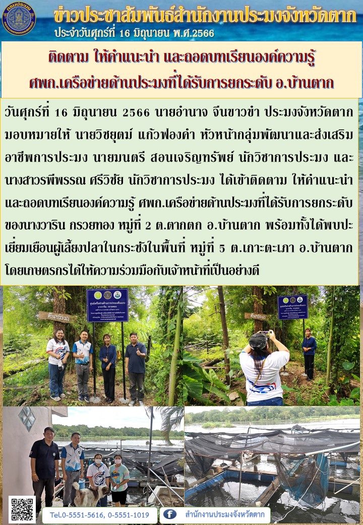 ติดตาม ให้คำแนะนำ และถอดบทเรียนองค์ความรู้  ศพก.เครือข่ายด้านประมงที่ได้รับการยกระดับ อ.บ้านตาก..คลิก