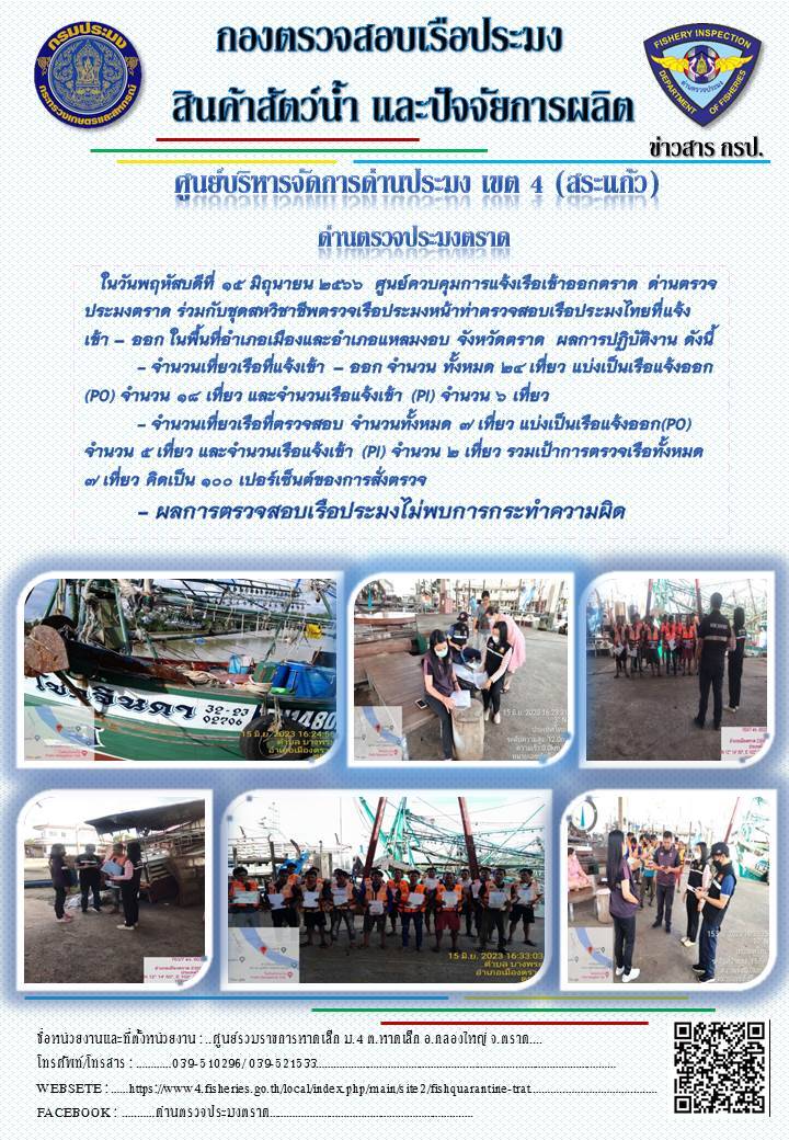 ผลการปฏิบัติงานของศูนย์ควบคุมการแจ้งเรือเข้าออกตราด ด่านตรวจประมงตราด ประจำวันที่ 15 มิถุนายน 2566..คลิก