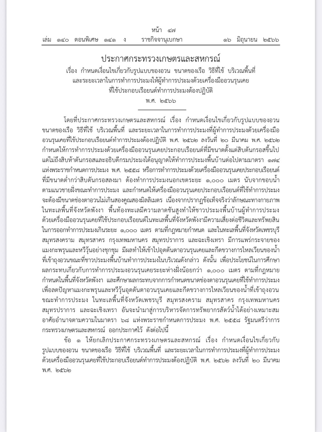ประกาศกระทรวงเกษตรและสหกรณ์ เรื่อง กำหนดเงื่อนไขเกี่ยวกับรูปแบบของอวน ขนาดเรือ วิธีที่ใช้ บริเวณพื้นที่และระยะเวลาในการทำการประมงให้ผู้ทำการประมงด้วยเครื่องมืออวนรุนเคยที่ใช้ประกอบเรือยนต์ทำการประมงต้องปฏิบัติ พ.ศ.2566..คลิก