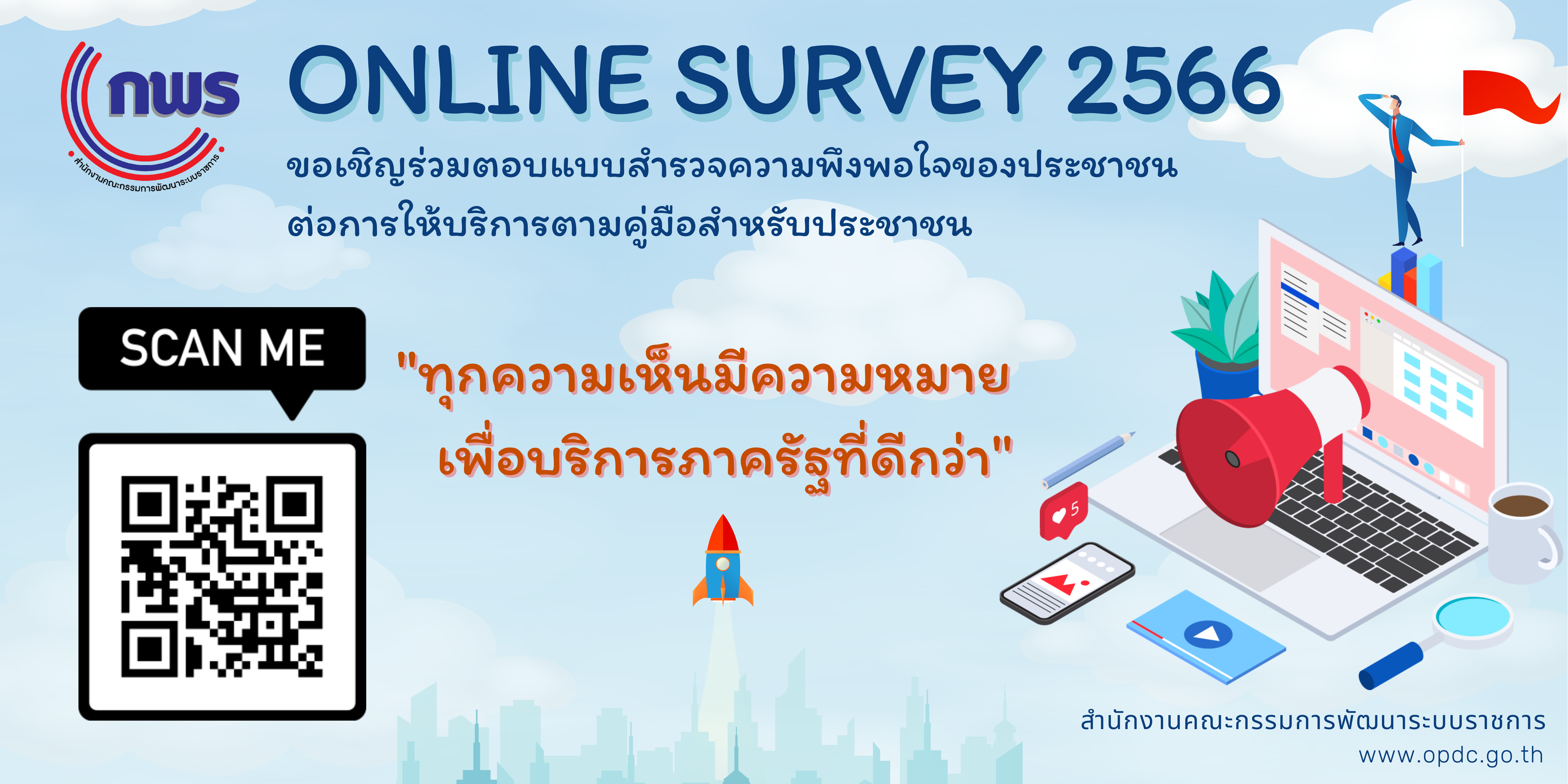 ขอเชิญร่วมตอบแบบสำรวจความพึงพอใจของประชาชนต่อการให้บริการตามคู่มือสำหรับประชาชน..คลิก