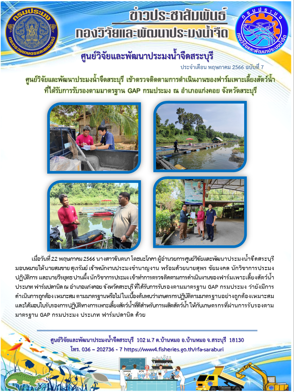 ศูนย์วิจัยและพัฒนาประมงน้ำจืดสระบุรี เข้าตรวจติดตามการดำเนินงานของฟาร์มเพาะเลี้ยงสัตว์น้ำที่ได้รับการรับรองตามมาตรฐาน GAP กรมประมง ณ อำเภอแก่งคอย จังหวัดสระบุรี..คลิก