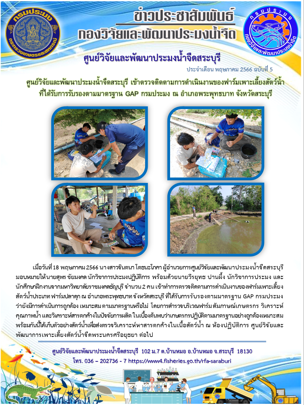 ศูนย์วิจัยและพัฒนาประมงน้ำจืดสระบุรี เข้าตรวจติดตามการดำเนินงานของฟาร์มเพาะเลี้ยงสัตว์น้ำที่ได้รับการรับรองตามมาตรฐาน GAP กรมประมง ณ อำเภอพระพุทธบาท จังหวัดสระบุรี..คลิก