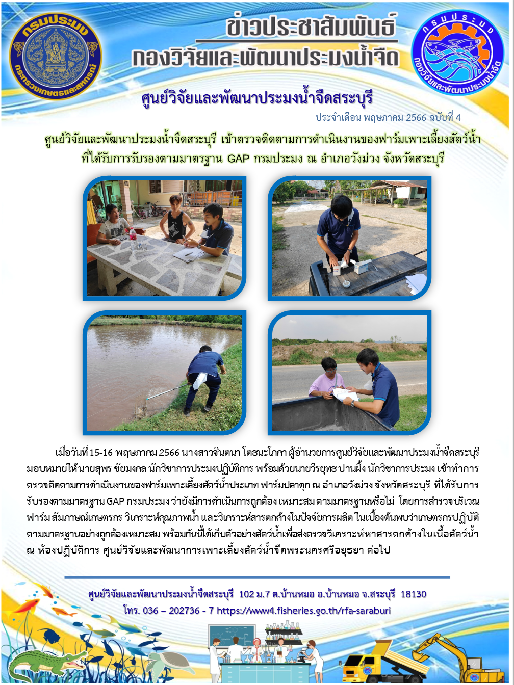 ศูนย์วิจัยและพัฒนาประมงน้ำจืดสระบุรี เข้าตรวจติดตามการดำเนินงานของฟาร์มเพาะเลี้ยงสัตว์น้ำที่ได้รับการรับรองตามมาตรฐาน GAP กรมประมง ณ อำเภอวังม่วง จังหวัดสระบุรี..คลิก