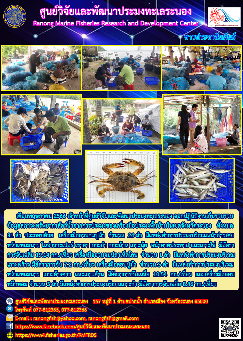 เดือนพฤษภาคม 2566 เจ้าหน้าที่ศูนย์วิจัยและพัฒนาประมงทะเลระนอง ออกปฏิบัติงานเก็บรวมรวมข้อมูลสภาวะทรัพยากรสัตว์น้ำจากการประมงของเครื่องมือประมงพื้นบ้านในเขตจังหวัดระนอง..คลิก