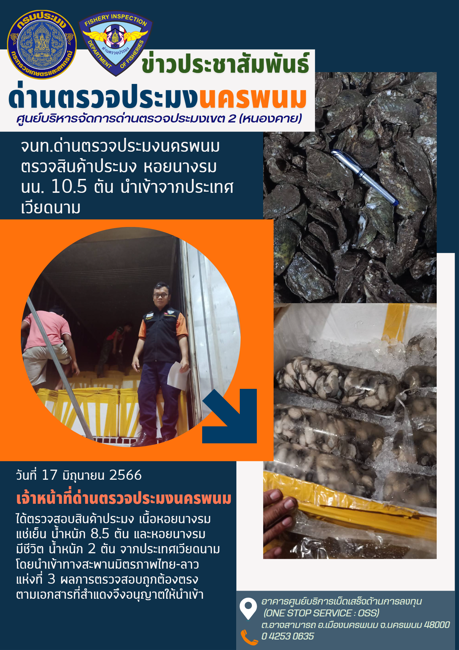 ข่าวกิจกรรมการดำเนินงาน : วันที่ 17 มิถุนายน 2566 เจ้าหน้าที่ด่านตรวจประมงนครพนม ตรวจสอบสินค้าสัตว์น้ำนำเข้า (หอยนางรม) ปริมาณ 10.5 ตัน ณ สะพานมิตรภาพไทย-ลาว แห่งที่ 3 
