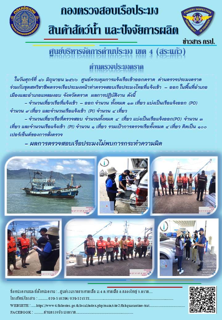 ผลการปฏิบัติงานของศูนย์ควบคุมการแจ้งเรือเข้าออกตราด ด่านตรวจประมงตราด ประจำวันที่ 16 มิถุนายน 2566..คลิก