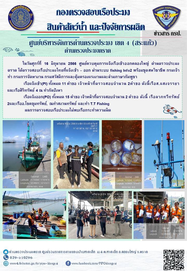 ผลการปฏิบัติงานของศูนย์ควบคุมการแจ้งเรือเข้าออกคลองใหญ่ ด่านตรวจประมงตราด ประจำวันที่ 16 มิถุนายน 2566..คลิก