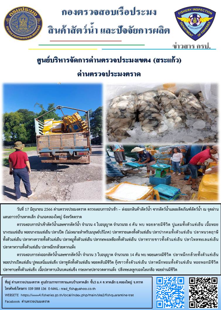 ผลการปฏิบัติงานส่วนงานควบคุมการนำเข้า - ส่งออกสัตว์น้ำ ซากสัตว์น้ำและผลิตภัณฑ์สัตว์น้ำ ด่านตรวจประมงตราด ประจำวันที่ 17 มิถุนายน 2566..คลิก