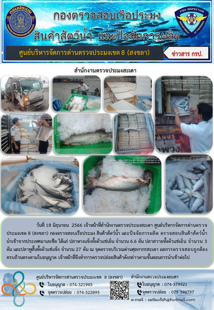 ประชาสัมพันธ์การปฏิบัติงาน วันที่ 18 มิถุนายน 2566 สำนักงานตรวจประมงสะเดา..คลิก