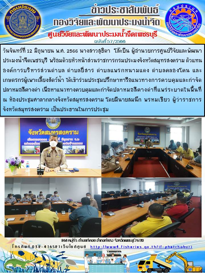 ข่าวประชาสัมพันธ์ครั้งที่ 57/2566..คลิก