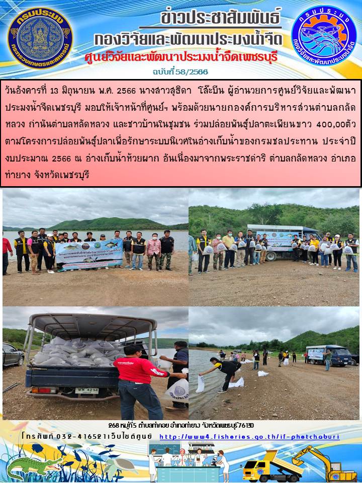 ข่าวประชาสัมพันธ์ครั้งที่ 58/2566..คลิก