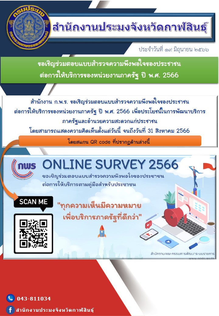 สำนักงาน ก.พ.ร. ขอเชิญร่วมตอบแบบสำรวจความพึงพอใจของประชาชน ต่อการให้บริการของหน่วยงานภาครัฐ ปี พ.ศ. 2566 เพื่อประโยชน์ในการพัฒนาบริการ ภาครัฐและอำนวยความสะดวกแก่ประชาชน  โดยสามารถแสดงความคิดเห็นดั้งแต่วันนี้ จนถึงวันที่ 31 สิงหาคม 2566..คลิก