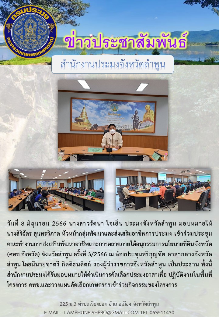 หัวหน้ากลุ่มพัฒนาและส่งเสริมอาชีพการประมง เข้าร่วมประชุมคณะทำงานการส่งเสริมพัฒนาอาชีพและการตลาดภายใต้อนุกรรมการนโยบายที่ดินจังหวัด (คทช.จังหวัด)..คลิก