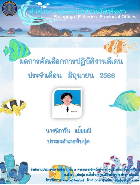 ดีเด่น มิถุนายน 2566..คลิก