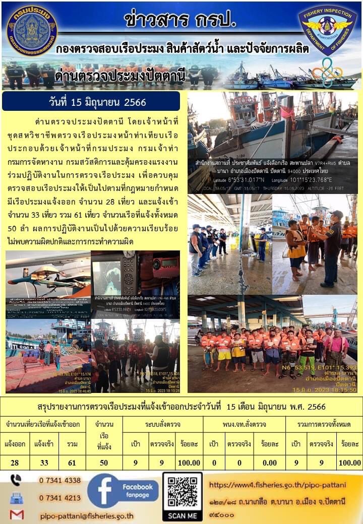 ข่าวสารการปฏิบัติงาน ด่านตรวจประมงปัตตานี วันที่ 15 มิถุนายน 2566..คลิก