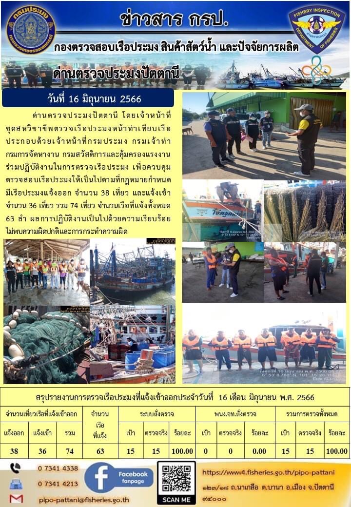 ข่าวสารการปฏิบัติงาน ด่านตรวจประมงปัตตานี วันที่ 16 มิถุนายน 2566..คลิก