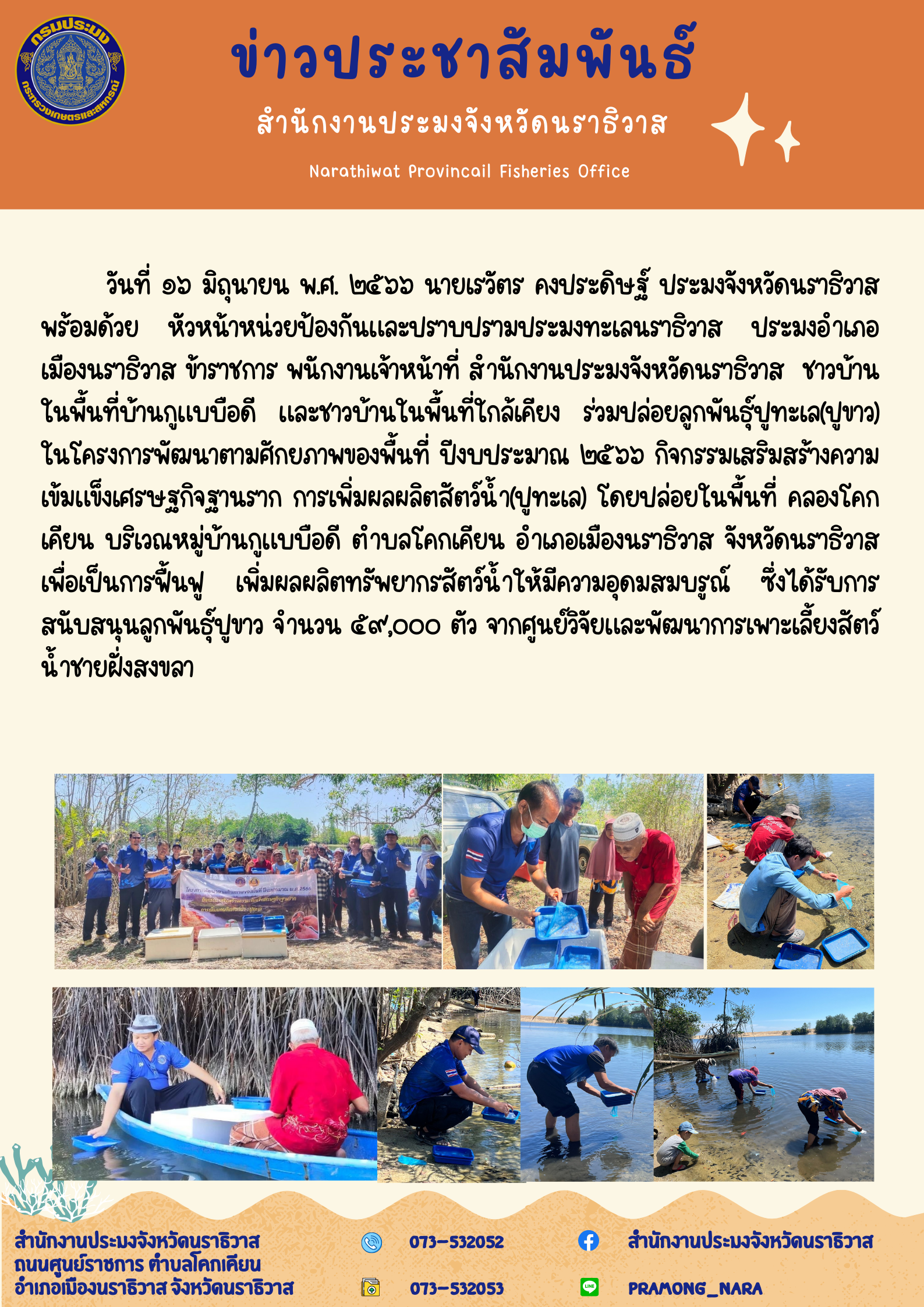 ข่าวประชาสัมพันธ์วันที่ 16 มิถุนายน 2566..คลิก