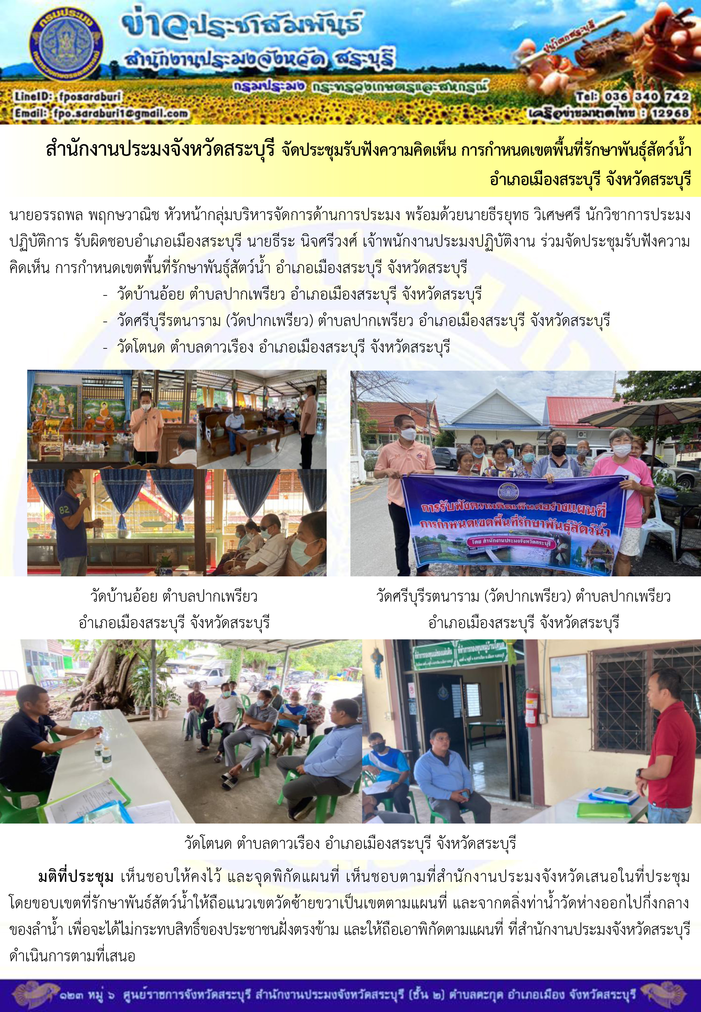 ภารกิจประจำวันที่ 17 มิถุนายน 2566 สำนักงานประมงจังหวัดสระบุรี..คลิก