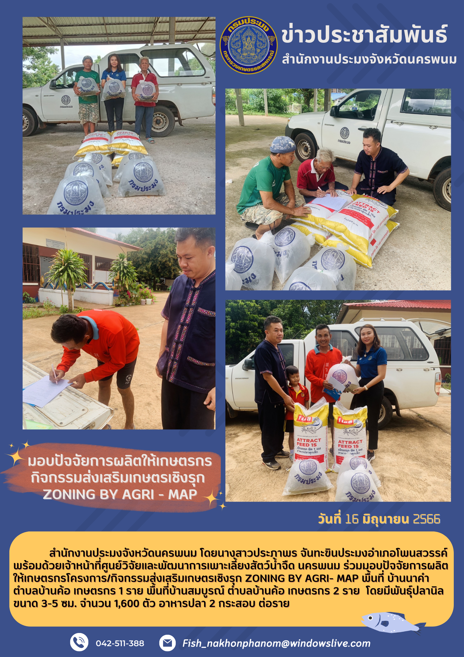 มอบปัจจัยการผลิตให้เกษตรกร กิจกรรมส่งเสริมเกษตรเชิงรุก  Zoning by agri - map..คลิก