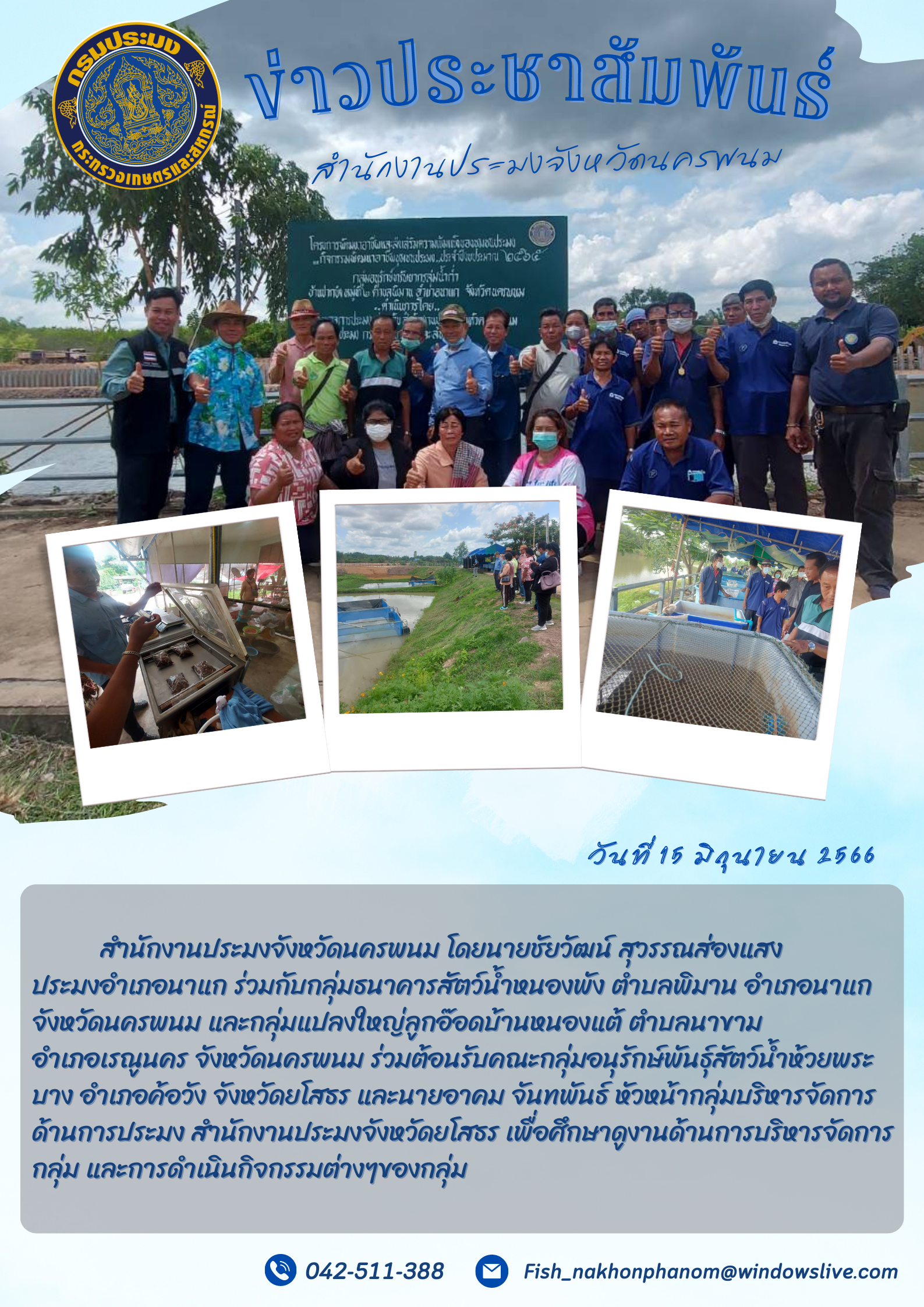 สำนักงานประมงจังหวัดนครพนม โดยประมงอำเภอนาแกร่วมกับกลุ่มธนาคารสัตว์น้ำ ต้อนรับคณะกลุ่มอนุรักษ์พันธุ์สัตว์น้ำห้วยพระบาง อำเภอค้อวัง จังหวัดยโสธร..คลิก