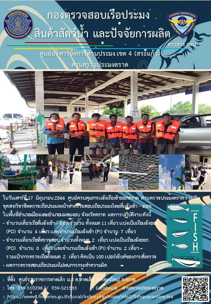 ผลการปฏิบัติงานของศูนย์ควบคุมการแจ้งเรือเข้าออกตราด ด่านตรวจประมงตราด ประจำวันที่ 17 มิถุนายน 2566..คลิก