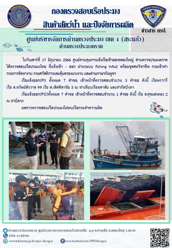 ผลการปฏิบัติงานของศูนย์ควบคุมการแจ้งเรือเข้าออกคลองใหญ่ ด่านตรวจประมงตราด ประจำวันที่ 17 มิถุนายน 2566..คลิก