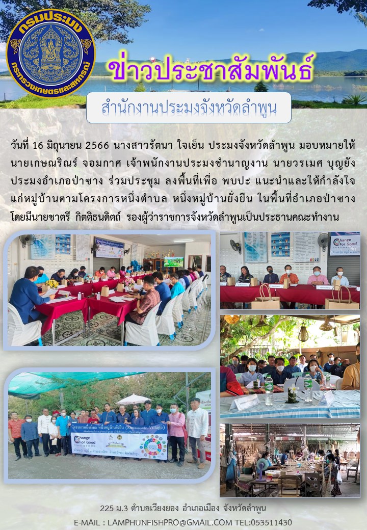 สำนักงานประมงจังหวัดลำพูนร่วมประชุม ลงพื้นที่เพื่อ พบปะ แนะนำและให้กำลังใจแก่หมู่บ้านตามโครงการหนึ่งตำบล หนึ่งหมู่บ้านยั่งยืน ในพื้นที่อำเภอป่าซาง..คลิก