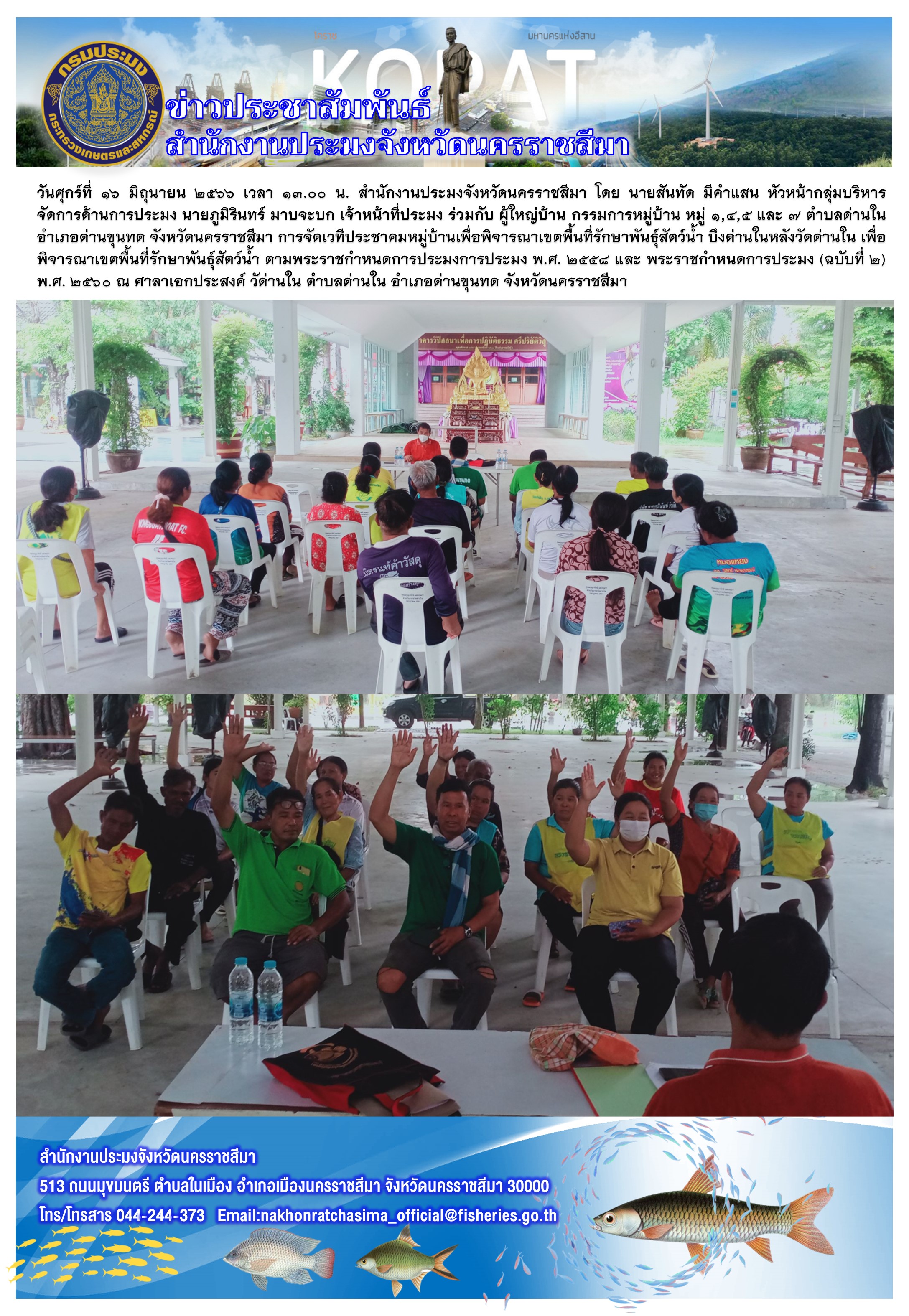 สำนักงานประมงจังหวัดนครราชสีมาจัดเวทีประชาคมหมู่บ้านเพื่อพิจารณาเขตพื้นที่รักษาพันธุ์สัตว์น้ำ บึงด่านใน ตำบลด่านใน อำเภอด่านขุนทด ตามพระราชกำหนดการประมง..คลิก