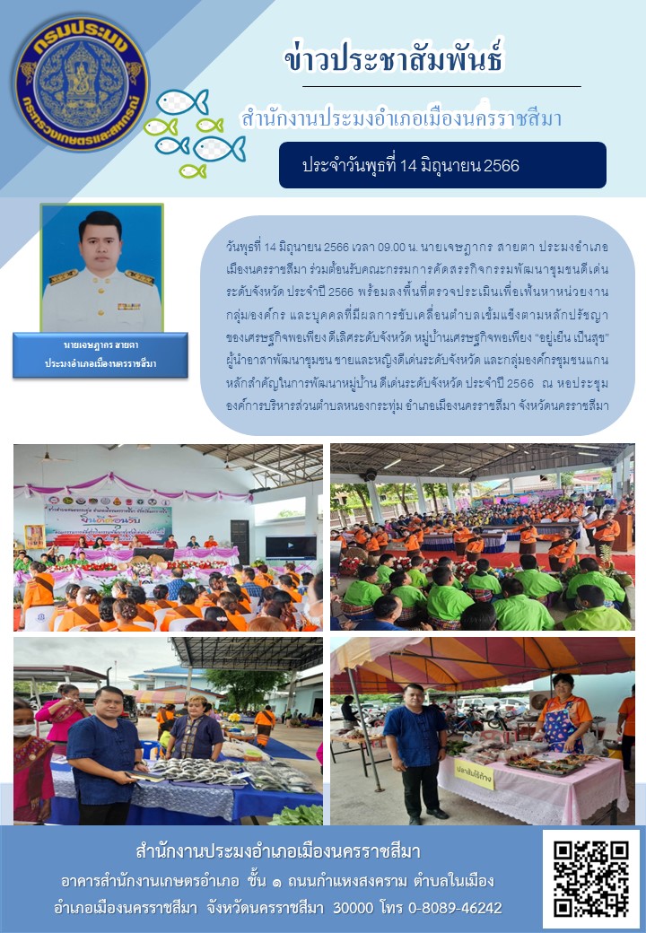 ประมงอำเภอเมืองนครราชสีมาร่วมต้อนรับคณะกรรมการคัดสรรกิจกรรมพัฒนาชุมชนดีเด่น ระดับจังหวัด ประจำปี 2566..คลิก