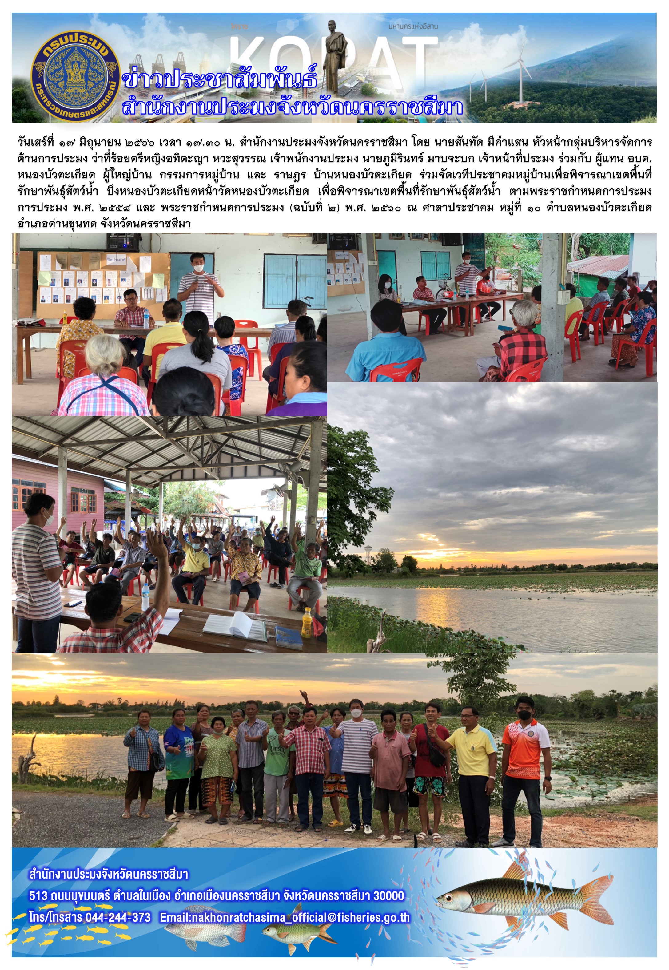 สำนักงานประมงจังหวัดนครราชสีมาจัดเวทีประชาคมหมู่บ้านเพื่อพิจารณาเขตพื้นที่รักษาพันธุ์สัตว์น้ำ บึงหนองบัวตะเกียด ตำบลหนองบัวตะเกียด อำเภอด่านขุนทด ตามพระราชกำหนดการประมง..คลิก