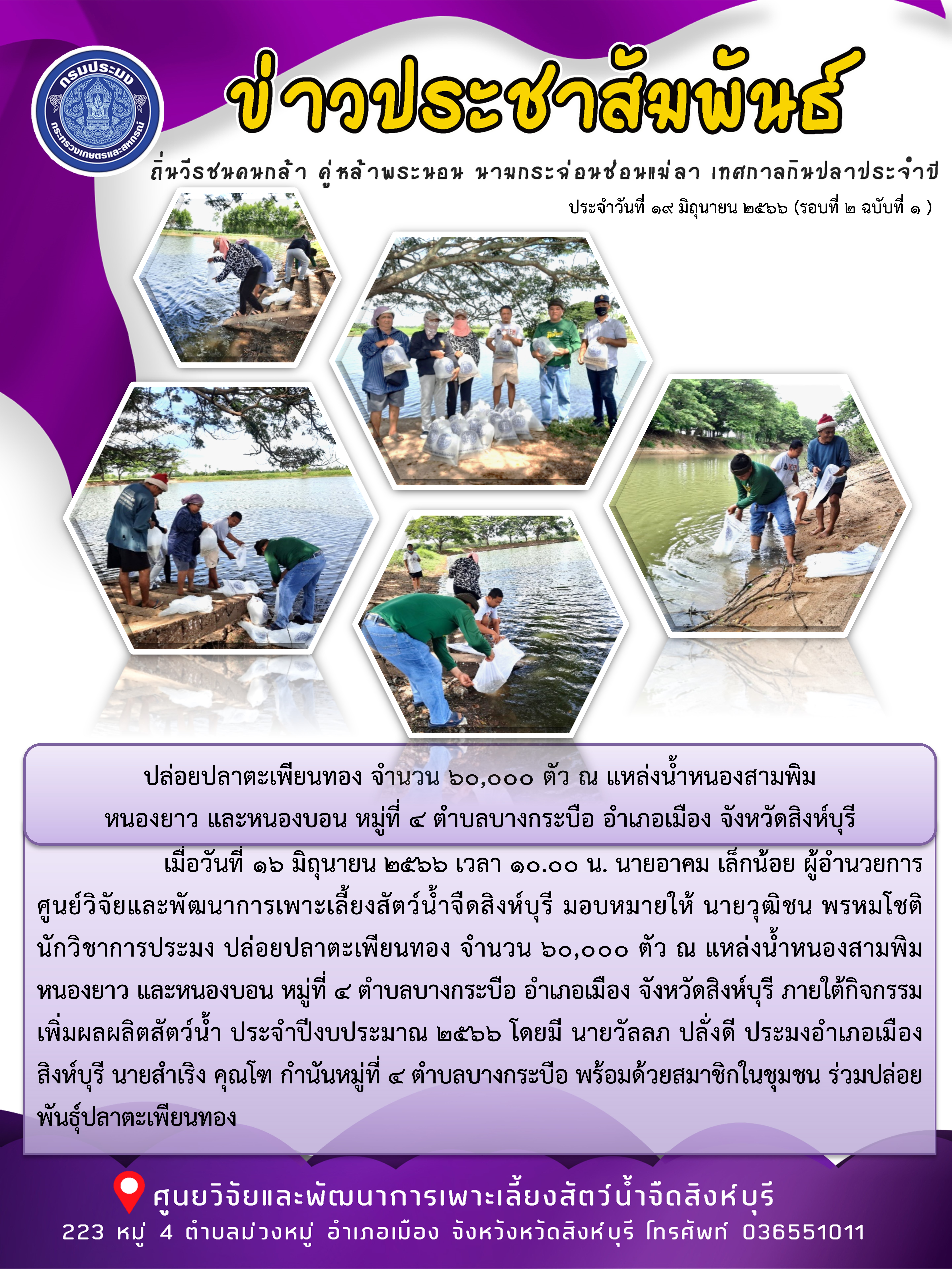 ปล่อยปลาตะเพียนทอง จำนวน 60,000 ตัว ณ แหล่งน้ำหนองสามพิม   หนองยาว และหนองบอน หมู่ที่ 4 ตำบลบางกระบือ อำเภอเมือง จังหวัดสิงห์บุรี..คลิก