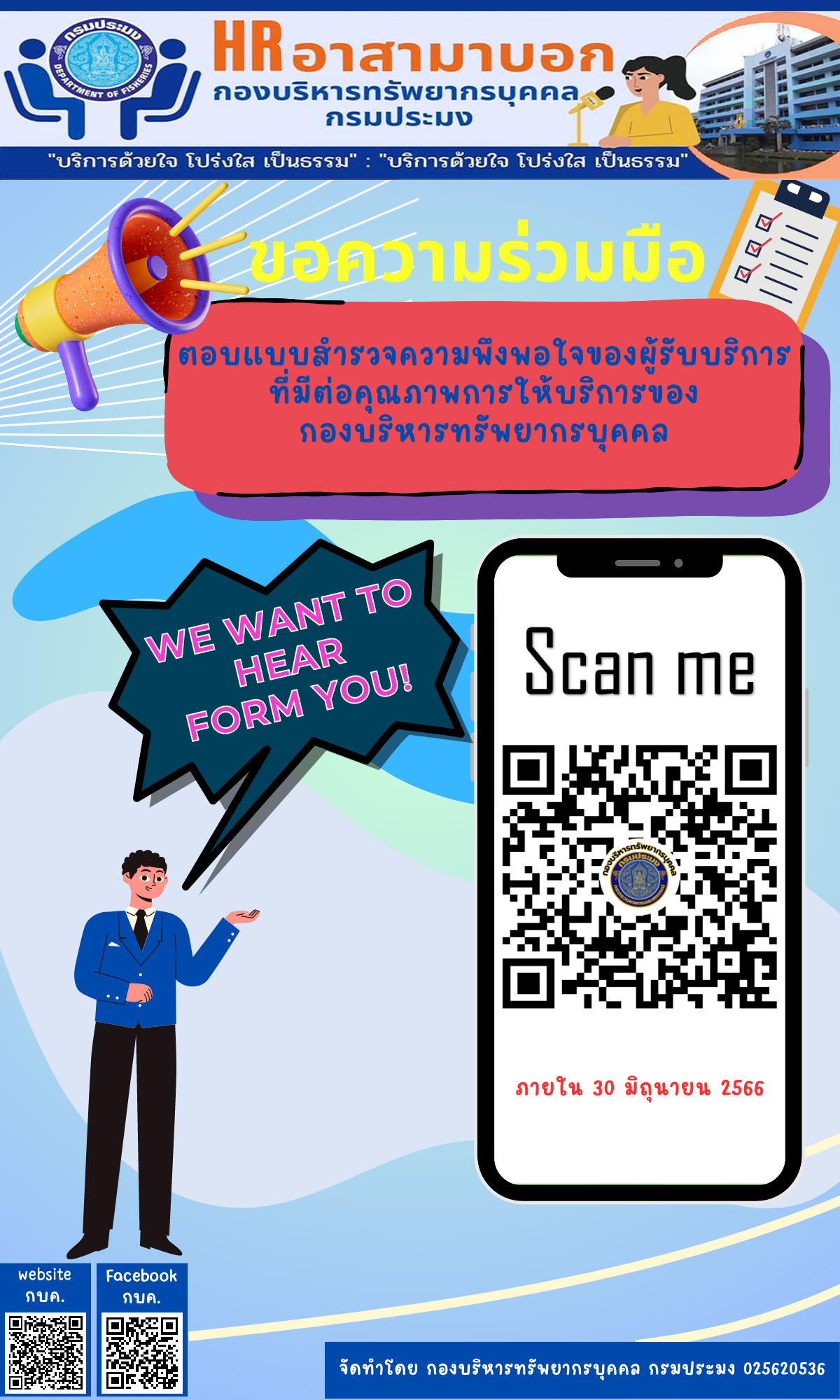 ขอความร่วมือ ตอบแบบสำรวจความพึงพอใจของผู้รับบริการที่มีต่อคุณภาพการให้บริการของกองบริหารทรัพยากรบุคคล