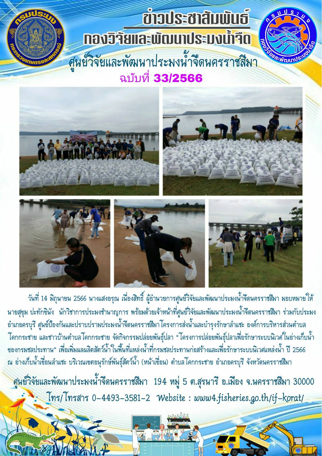 ข่าวประชาสัมพันธ์ ฉบับที่ 33/2566..คลิก