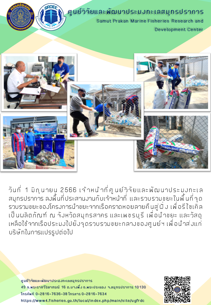 เจ้าหน้าที่ศูนย์วิจัยและพัฒนาประมงทะเลสมุทรปราการ ลงพื้นที่รวบรวมขยะในพื้นที่จุดรวบรวมขยะของโครงการนำขยะจากเรือคราดหอยลายคืนสู่ฝั่ง เพื่อรีไซเคิลเป็นผลิตภัณฑ์ ณ จังหวัดสมุทรสาคร และเพชรบุรี..คลิก