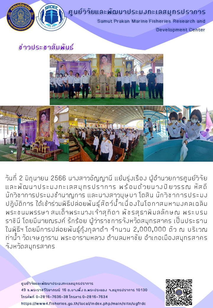 ศูนย์วิจัยและพัฒนาประมงทะเลสมุทรปราการ เข้าร่วมพิธีปล่อยพันธุ์สัตว์น้ำเนื่องในโอกาสมหามงคลเฉลิมพระชนมพรรษา สมเด็จพระนางเจ้าสุทิดา พัชรสุธาพิมลลักษณ พระบรมราชินี ณ จังหวัดสมุทรสาคร..คลิก