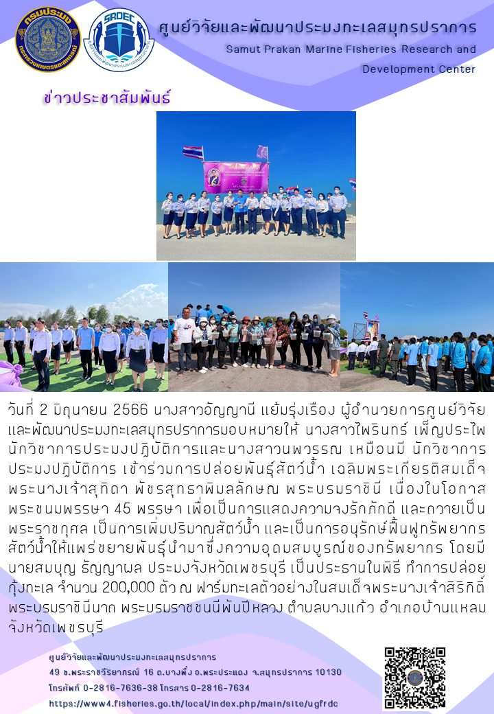 ศูนย์วิจัยและพัฒนาประมงทะเลสมุทรปราการ เข้าร่วมพิธีปล่อยพันธุ์สัตว์น้ำเนื่องในโอกาสมหามงคลเฉลิมพระชนมพรรษา สมเด็จพระนางเจ้าสุทิดา พัชรสุธาพิมลลักษณ พระบรมราชินี ณ จังหวัดเพชรบุรี..คลิก