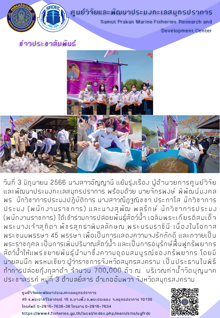 ศูนย์วิจัยและพัฒนาประมงทะเลสมุทรปราการ เข้าร่วมพิธีปล่อยพันธุ์สัตว์น้ำเนื่องในโอกาสมหามงคลเฉลิมพระชนมพรรษา สมเด็จพระนางเจ้าสุทิดา พัชรสุธาพิมลลักษณ พระบรมราชินี ณ จังหวัดสมุทรสงคราม..คลิก