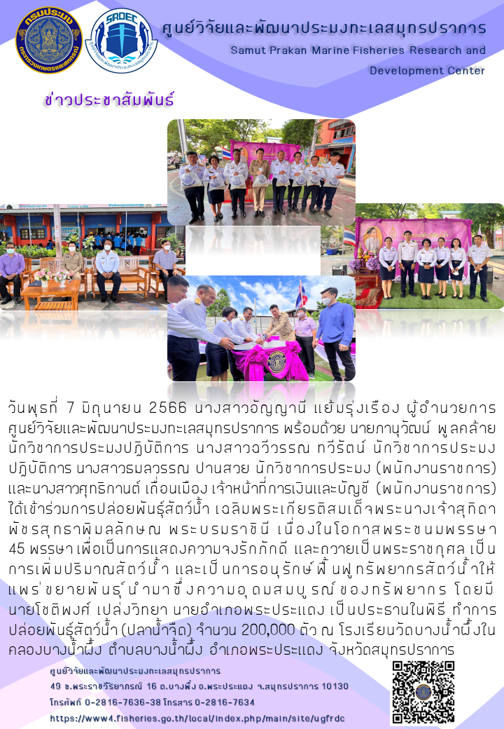 ศูนย์วิจัยและพัฒนาประมงทะเลสมุทรปราการ เข้าร่วมพิธีปล่อยพันธุ์สัตว์น้ำเนื่องในโอกาสมหามงคลเฉลิมพระชนมพรรษา สมเด็จพระนางเจ้าสุทิดา พัชรสุธาพิมลลักษณ พระบรมราชินี ณ จังหวัดสมุทรปราการ..คลิก