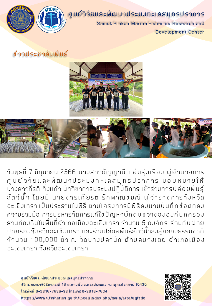ศูนย์วิจัยและพัฒนาประมงทะเลสมุทรปราการ ร่วมการปล่อยพันธุ์สัตว์น้ำ ในโครงการพิธีลงนามบันทึกข้อตกลงความร่วมมือ การบริหารจัดการแก้ไขปัญหาผักตบชวาขององค์ปกครองส่วนท้องถิ่นในพื้นที่อำเภอเมืองฉะเชิงเทรา..คลิก