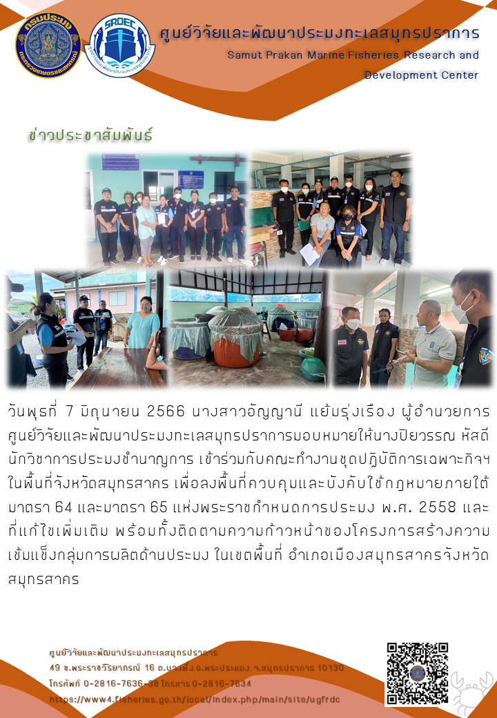 ศูนย์วิจัยและพัฒนาประมงทะเลสมุทรปราการ ร่วมลงพื้นที่ควบคุมและบังคับใช้กฎหมายภายใต้มาตรา 64 และมาตรา 65 แห่งพระราชกำหนดการประมง พ.ศ. 2558 และ ที่แก้ไขเพิ่มเติม กับคณะทำงานชุดปฏิบัติการเฉพาะกิจฯ ในพื้นที่จังหวัดสมุทรสาคร..คลิก
