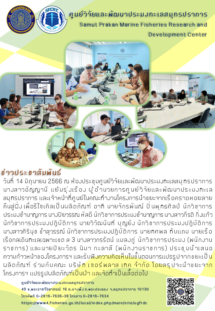 ศูนย์วิจัยและพัฒนาประมงทะเลสมุทรปราการ ประชุมนำเสนอความก้าวหน้าของโครงการนำขยะจากเรือคราดหอยลายคืนสู่ฝั่ง เพื่อรีไซเคิลเป็นผลิตภัณฑ์ และรับฟังความคิดเห็นในขั้นตอนการแปรรูปจากขยะเป็นผลิตภัณฑ์ ร่วมกับคณะ บริษัท เซอร์พลาส เทค จำกัด..คลิก