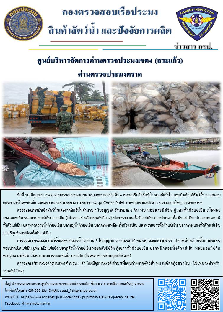 ผลการปฏิบัติงานส่วนงานควบคุมการนำเข้า - ส่งออกสัตว์น้ำ ซากสัตว์น้ำและผลิตภัณฑ์สัตว์น้ำ ด่านตรวจประมงตราด ประจำวันที่ 18 มิถุนายน 2566..คลิก