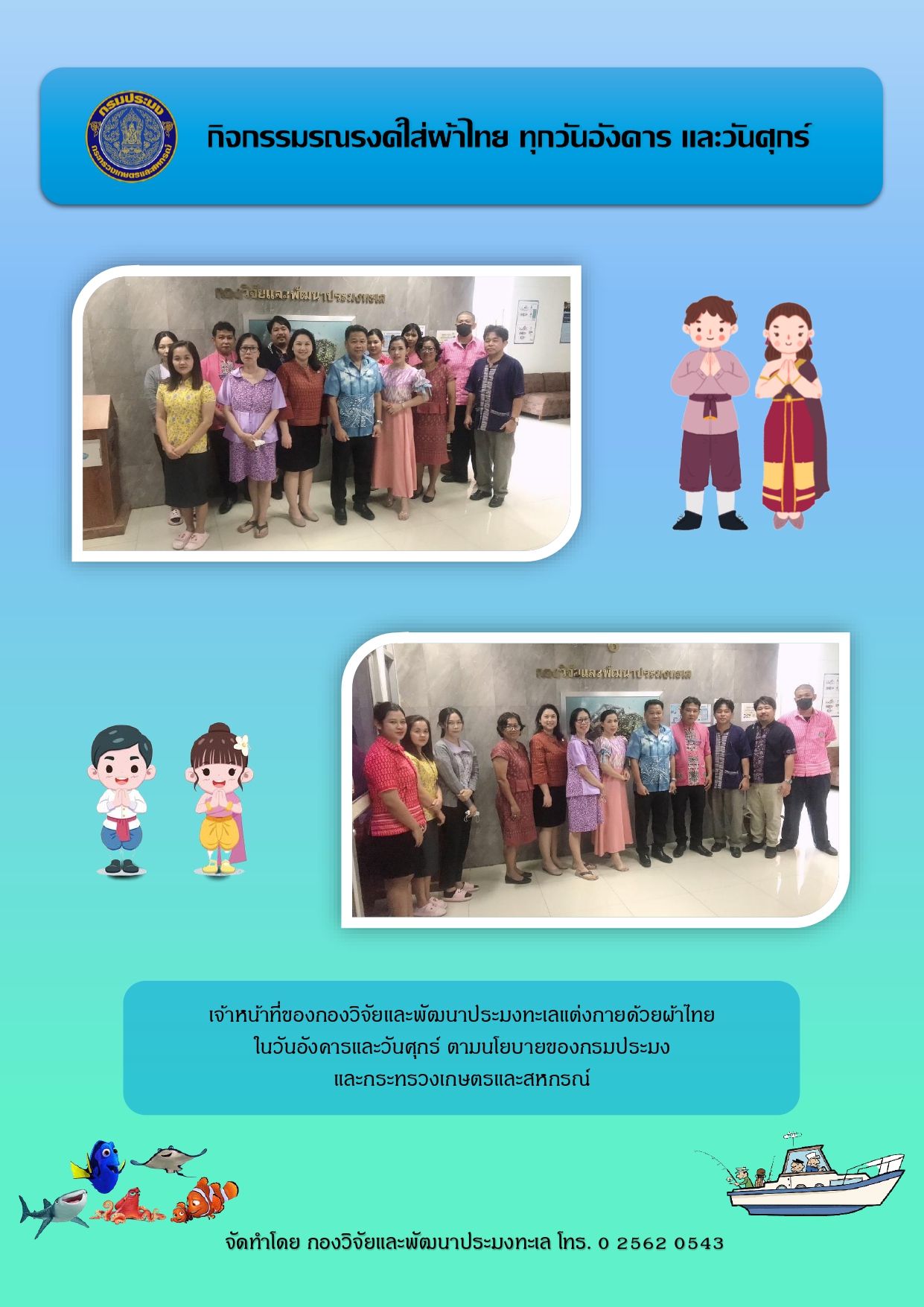 กิจกรรมรณรงค์ใส่ผ้าไทย ทุกวันอังคาร และวันศุกร์..คลิก