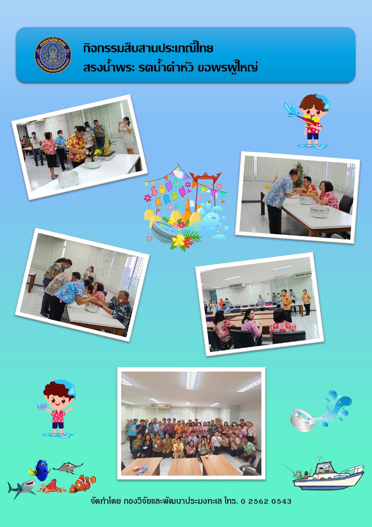 กิจกรรมสืบสานประเภทณีไทย สรงน้ำพระ รดน้ำดำหัว ขอพรผู้ใหญ่..คลิก