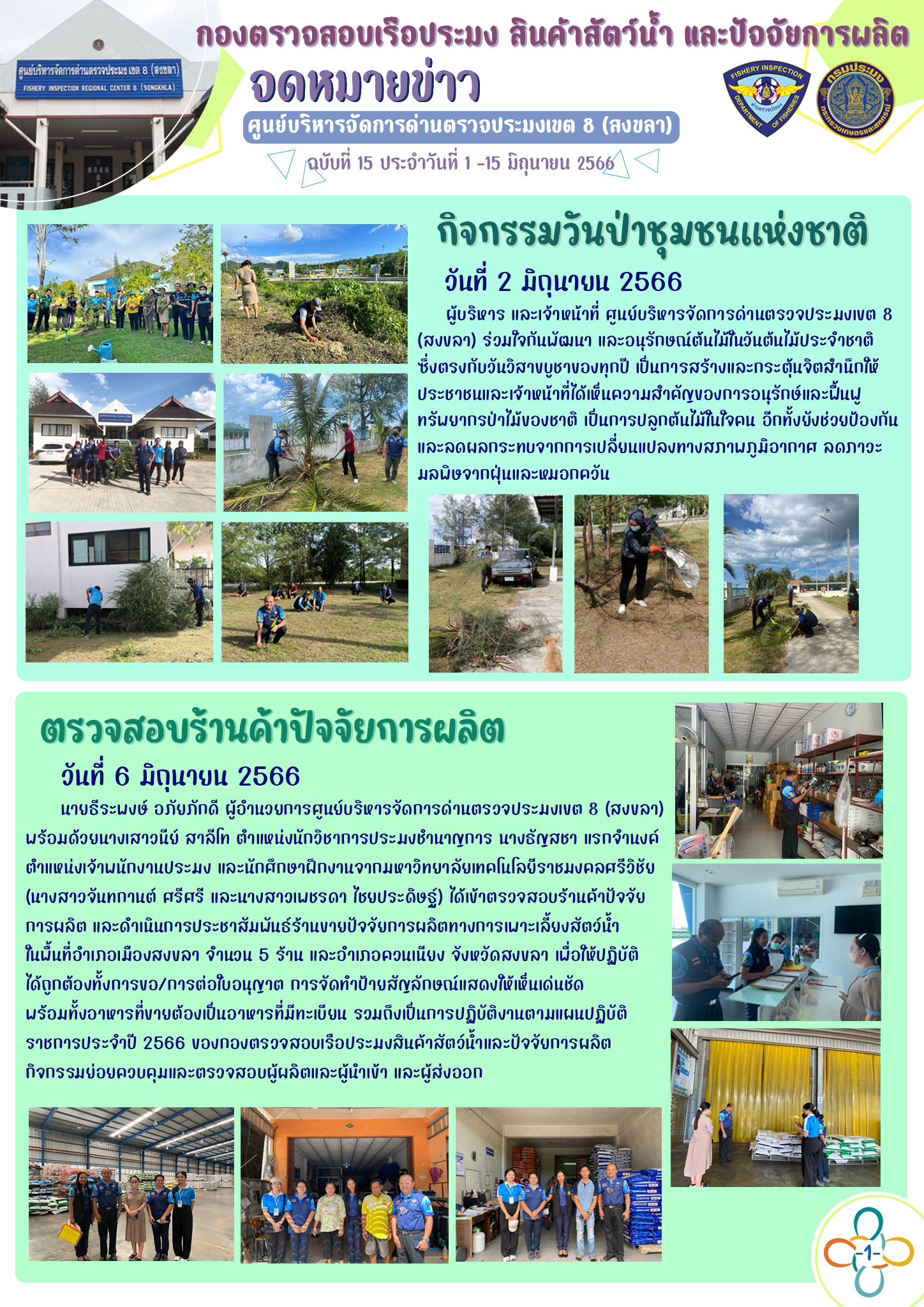 สรุปจดหมายข่าวงานของศูนย์บริหารจัดการด่านตรวจประมงเขต 8 (สงขลา)  ในรอบวันที่ 1-15 มิถุนายน 2566 ฉบับที่ 15..คลิก